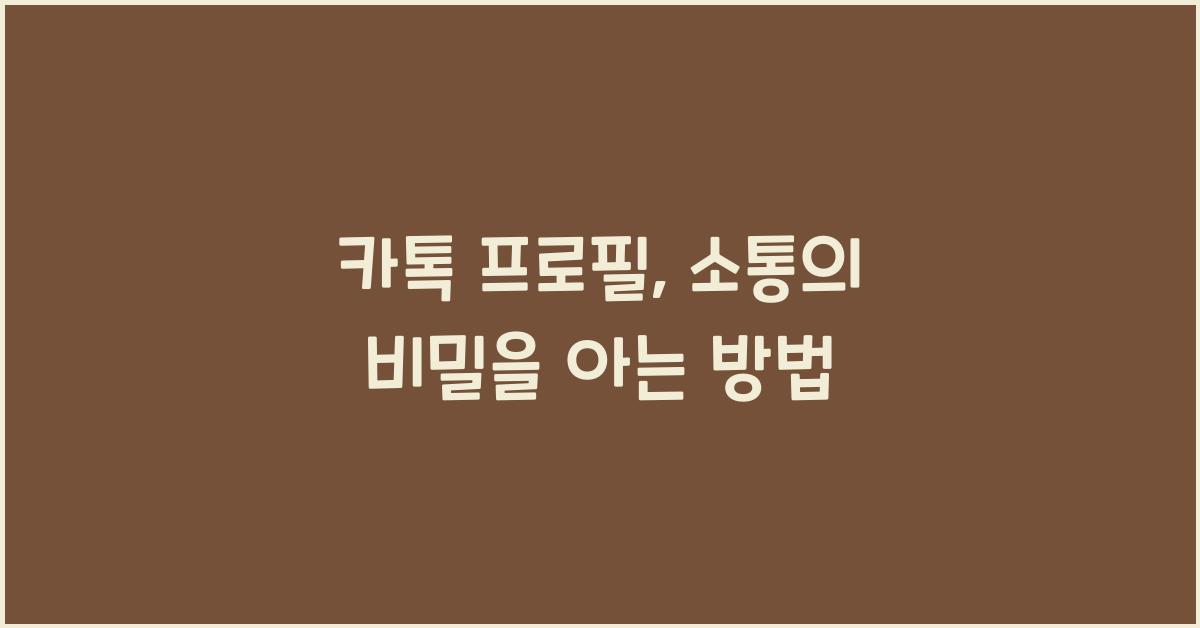 카톡 프로필