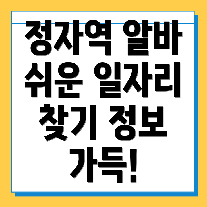 정자역 일자리센터