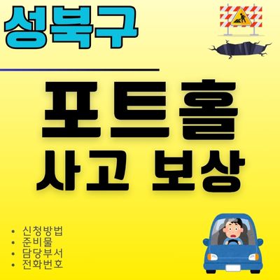썸네일_성북구 싱크홀 차량 타이어펑크 보상 신청방법 (담당부서, 전화번호)