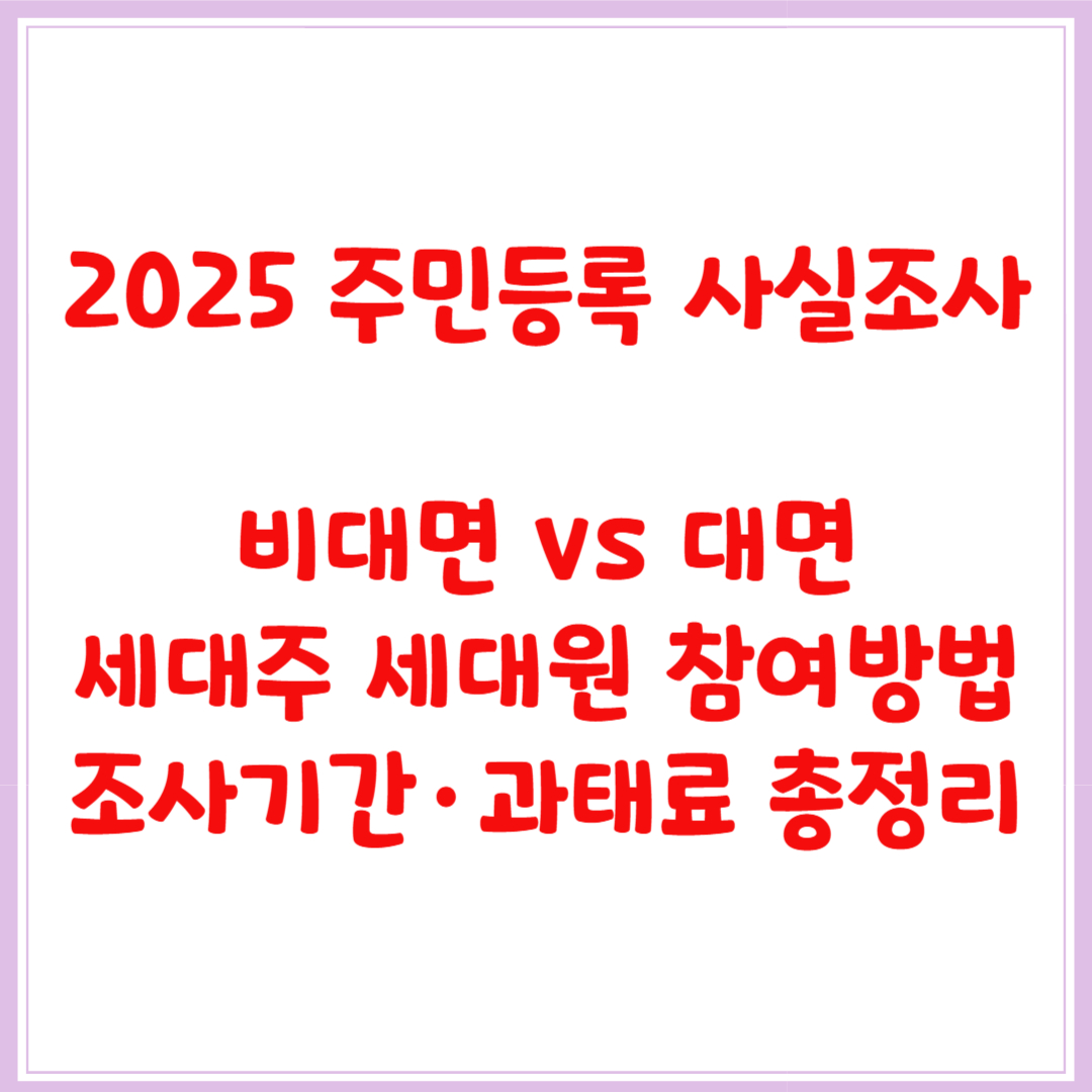 2025 주민등록 사실조사｜비대면 참여 방법·조사기간·과태료 총정리