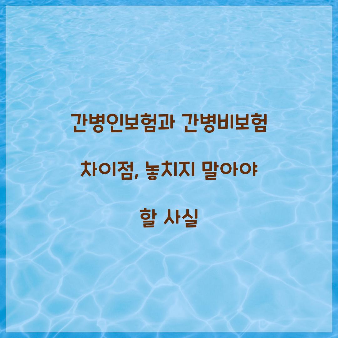 간병인보험과 간병비보험 차이점