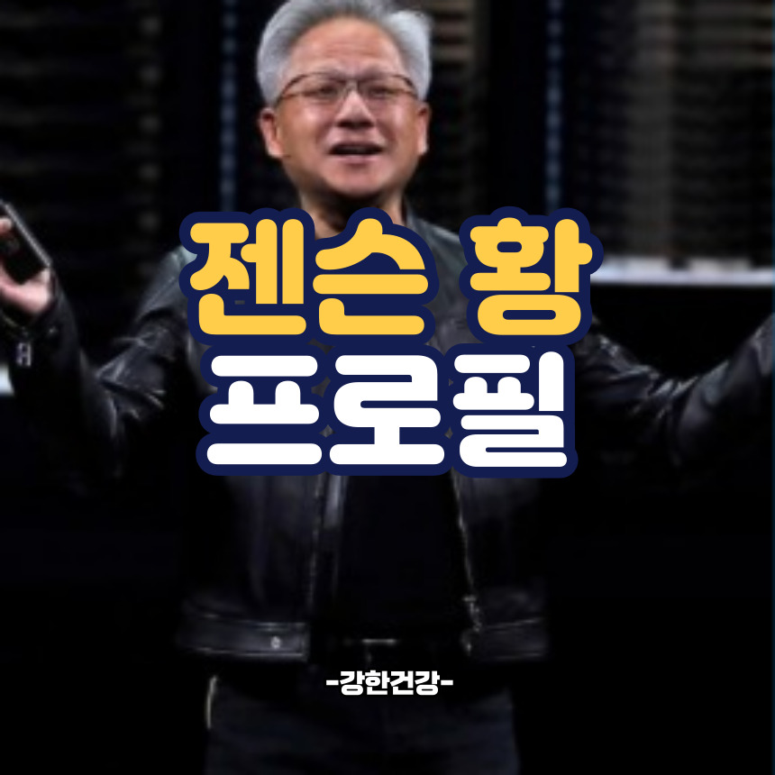 젠슨 황 프로필