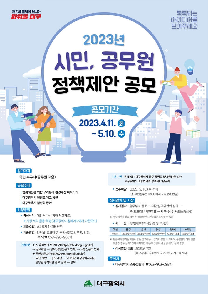 대구시 2023년 정책제안 공개 모집