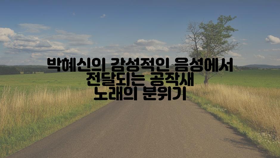 박혜신의 감성적인 음성에서 전달되는 공작새 노래의 분위기