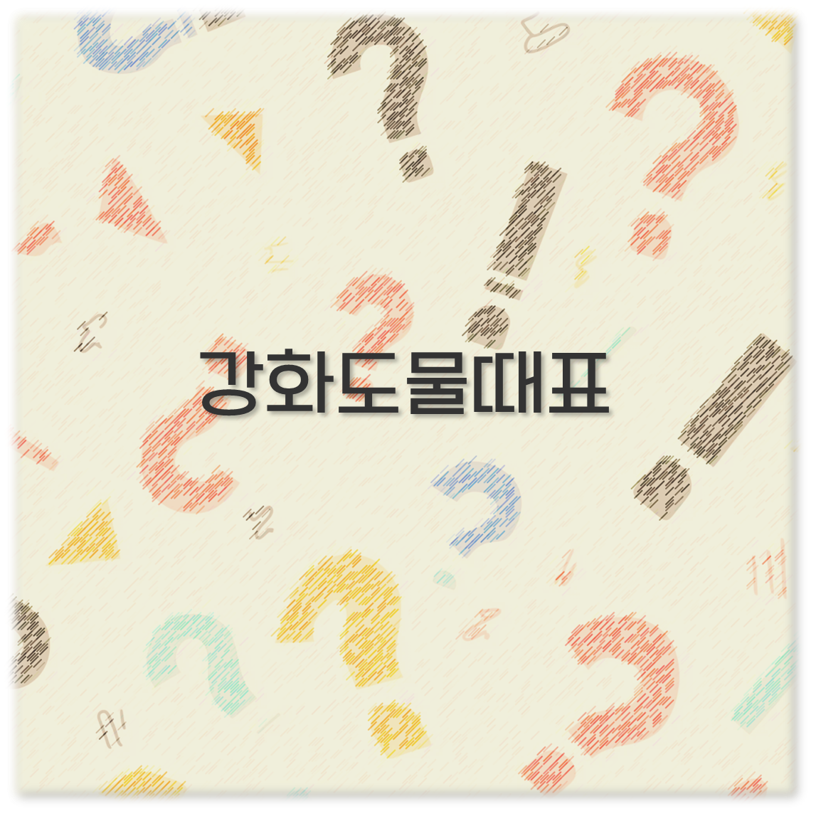 강화도물때표