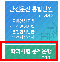 도로교통공단-학과시험-문제은행-바로가기