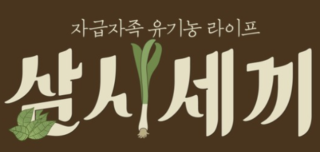 삼시세끼 로고