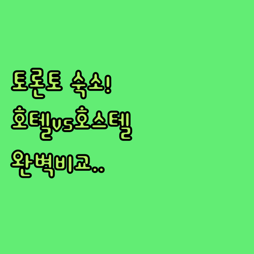 토론토 다운타운 호텔 호스텔 장점 비..