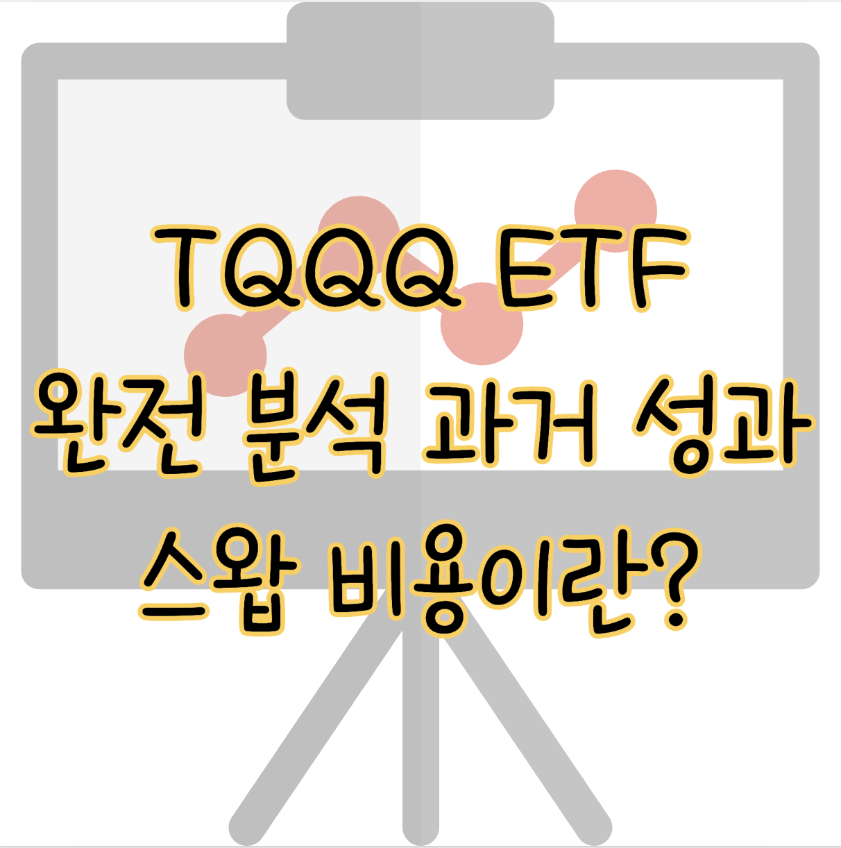 TQQQ ETF 완전 분석 과거 수익률 성과 비교 스왑 비용과 투자전략 표지