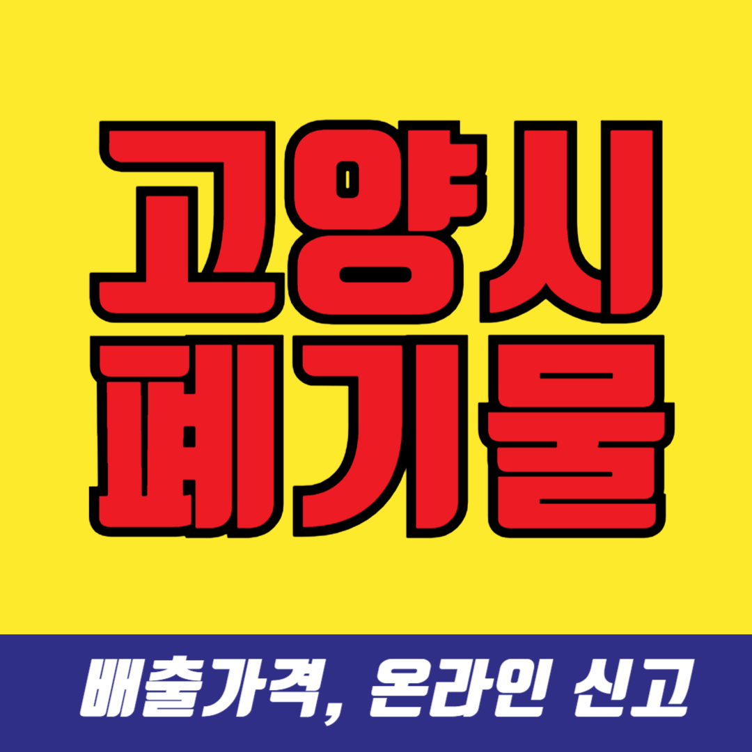 고양시 폐기물스티커 가격