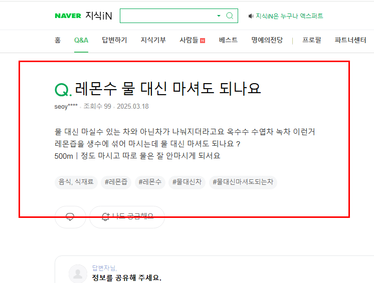 레몬수 물 대신 마셔도 되는지 묻는 지식인