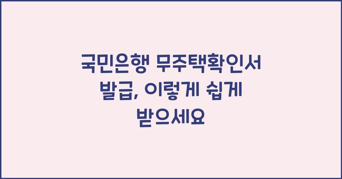 국민은행 무주택확인서 발급