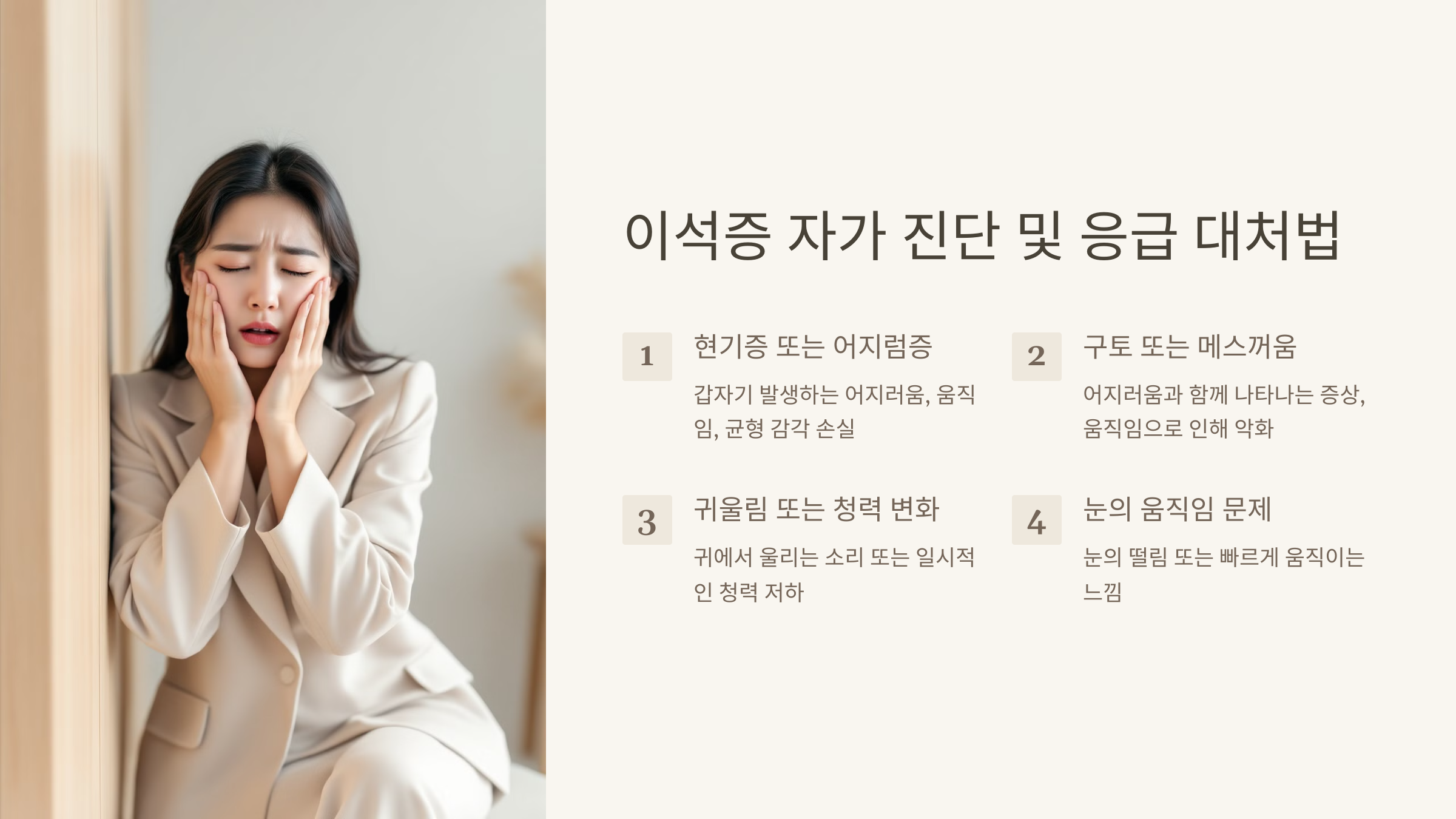 이석증 자가 진단및 응급대처법