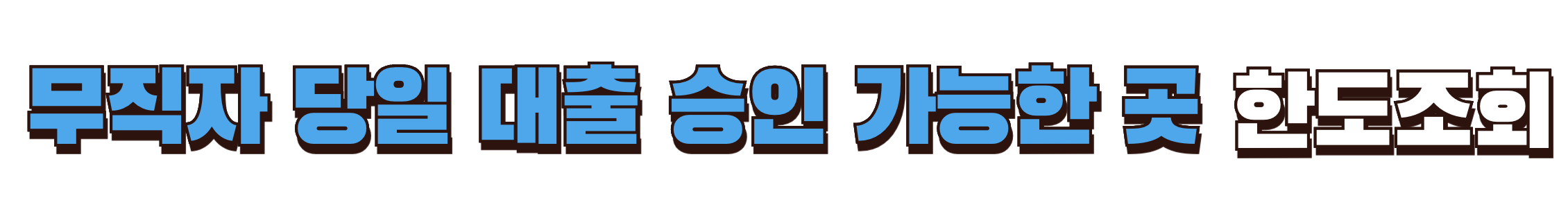 무직자 당일 대출 승인 가능한 곳 한도조회