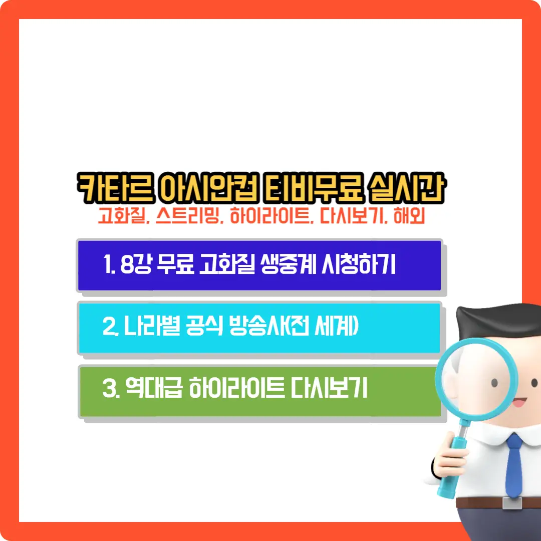 카타르-아시안-컵-티비-무료-실시간-중계