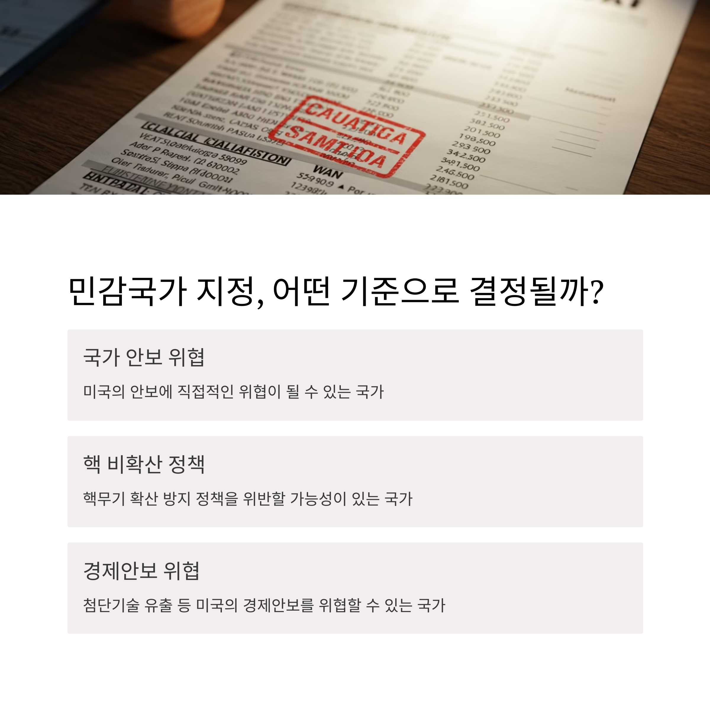 민감국가 지정 기준