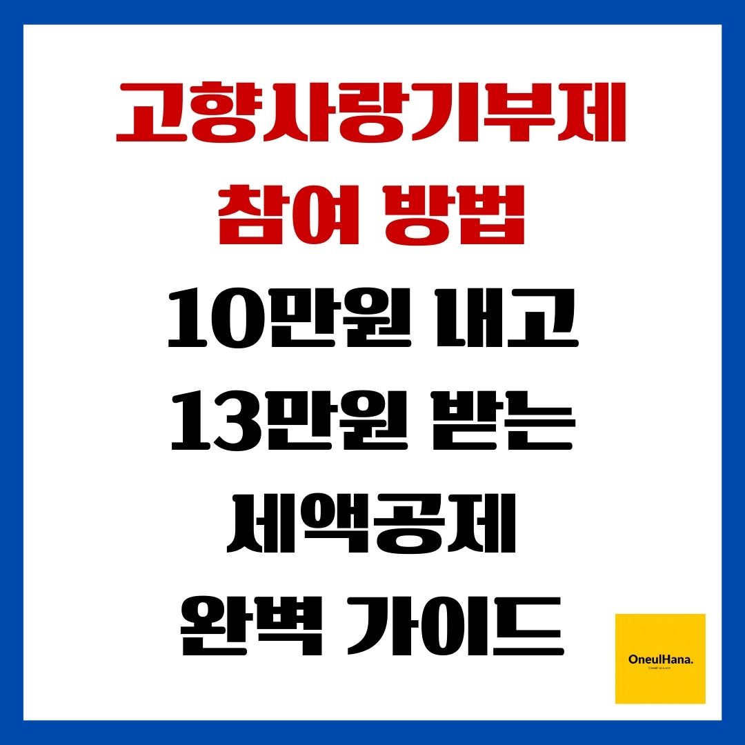 고향사랑기부제 참여방법