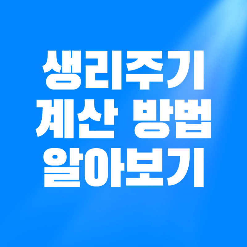 생리주기 계산