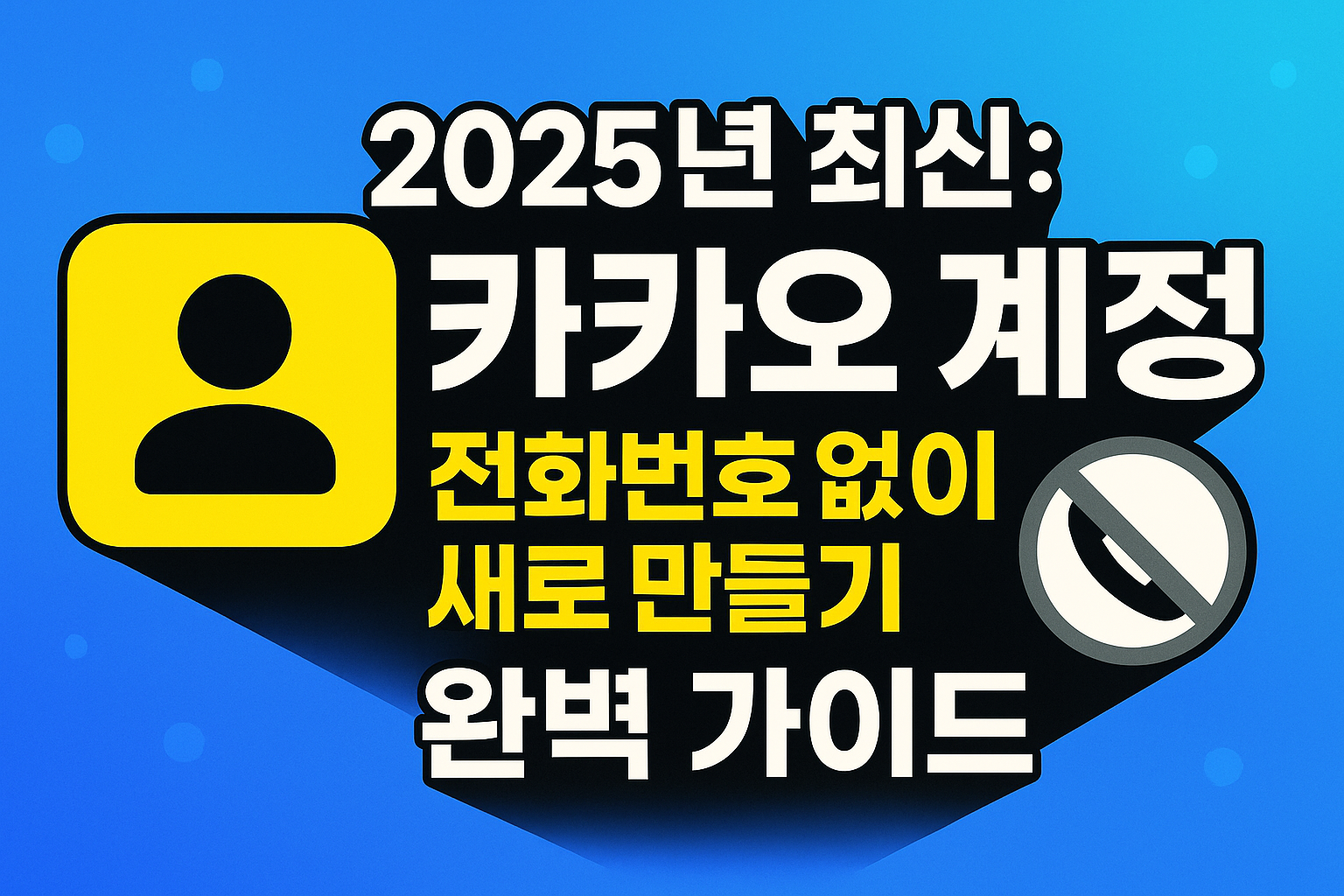카카오 계정 전화번호 없이 새로 만들기