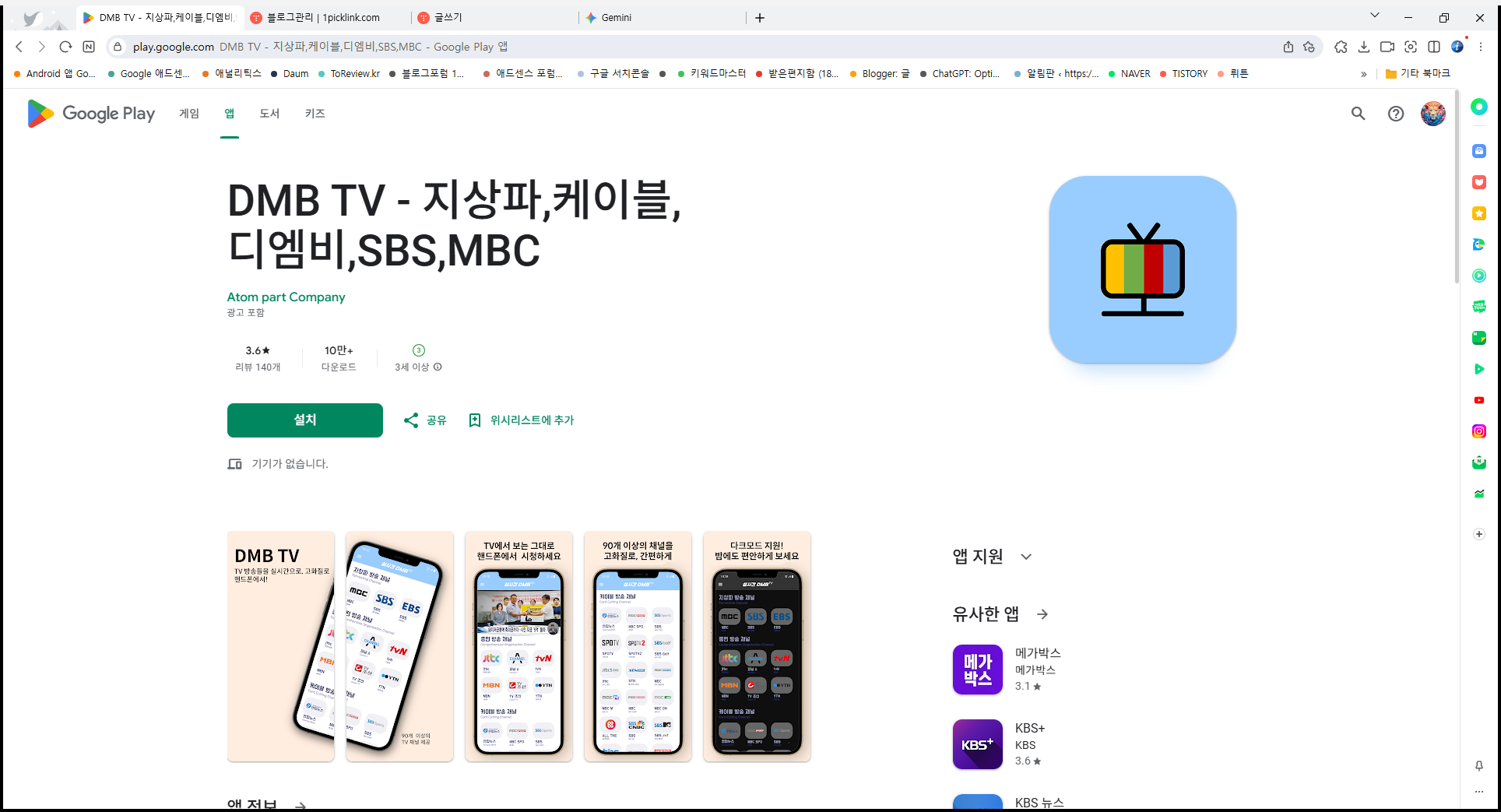DMB TV 보기 어플, 디엠비 티비 시청하기, 실시간 TV