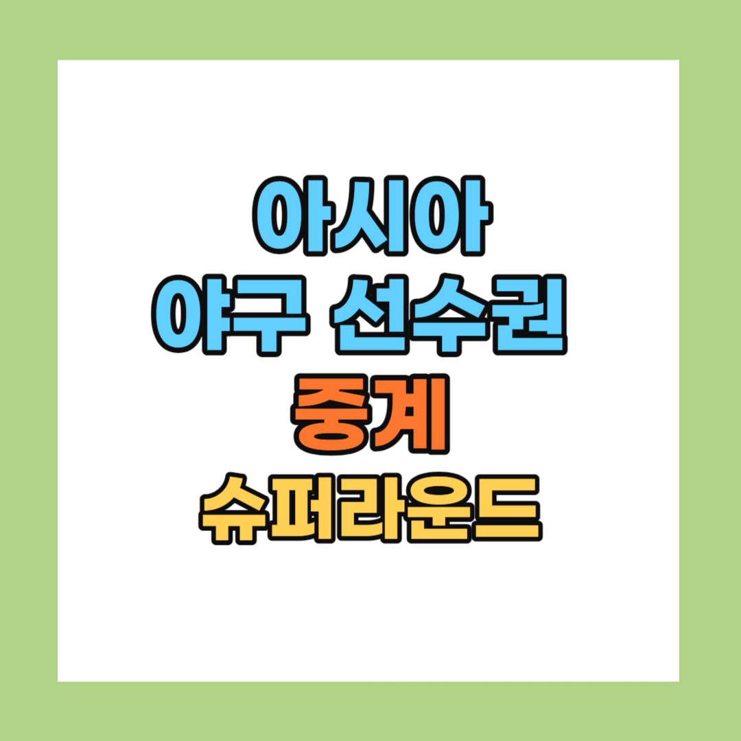 아시아 야구 선수권 대회 중계