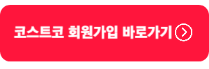 코스트코-회원가입-바로가기