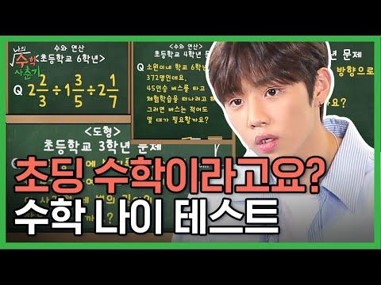 초딩-수학-이리고요?-수학-나이-테스트