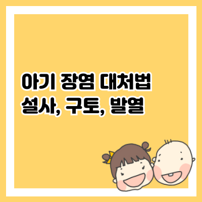 아이 장염 대처법