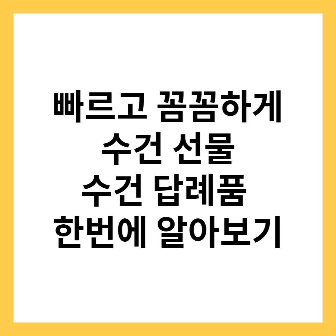 수건 답례품, 수건 선물