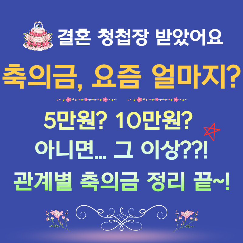 결혼식 축의금 얼마가 적당할까? 2025 관계별 기준 총정리