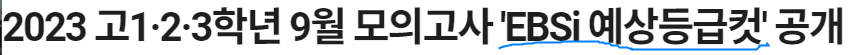 2023년 9월 모의고사 고2 등급컷