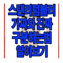 스탠리텀블러 가짜 구별법에 관한 글 링크 사진