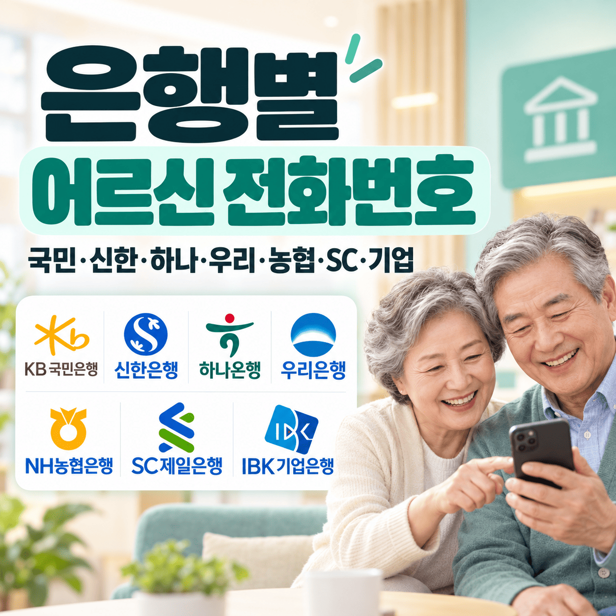 스마트폰 전화 화면과 상담 헤드셋 옆에 은행별 어르신 상담번호 안내가 표시된 장면