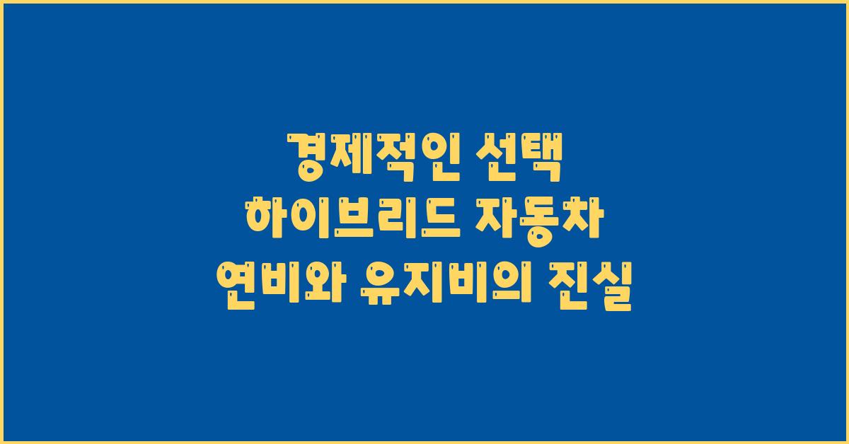 경제적인 선택! 하이브리드 자동차 연비