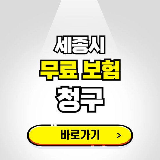 세종시 무료보험 보상금 청구하기 ❘ 보험금 신청하는 곳