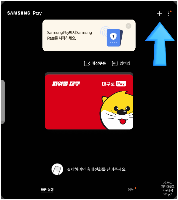 대구로페이 삼성페이에 등록하기