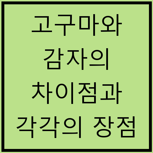 고구마와 감자의 차이점과 각각의 장점