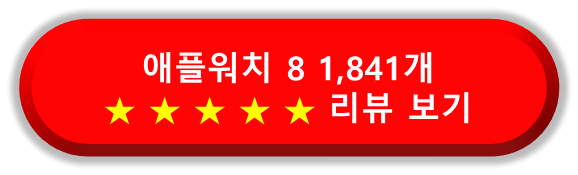 애플워치 8을 이용한 사용자의 1,841개의 상품평을 보기