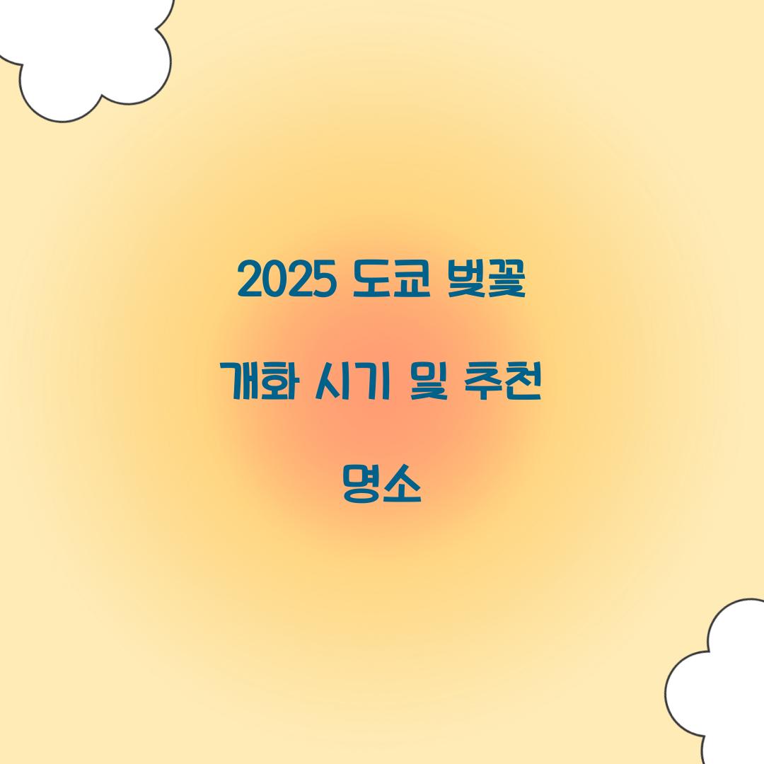 도쿄 벚꽃 개화 시기