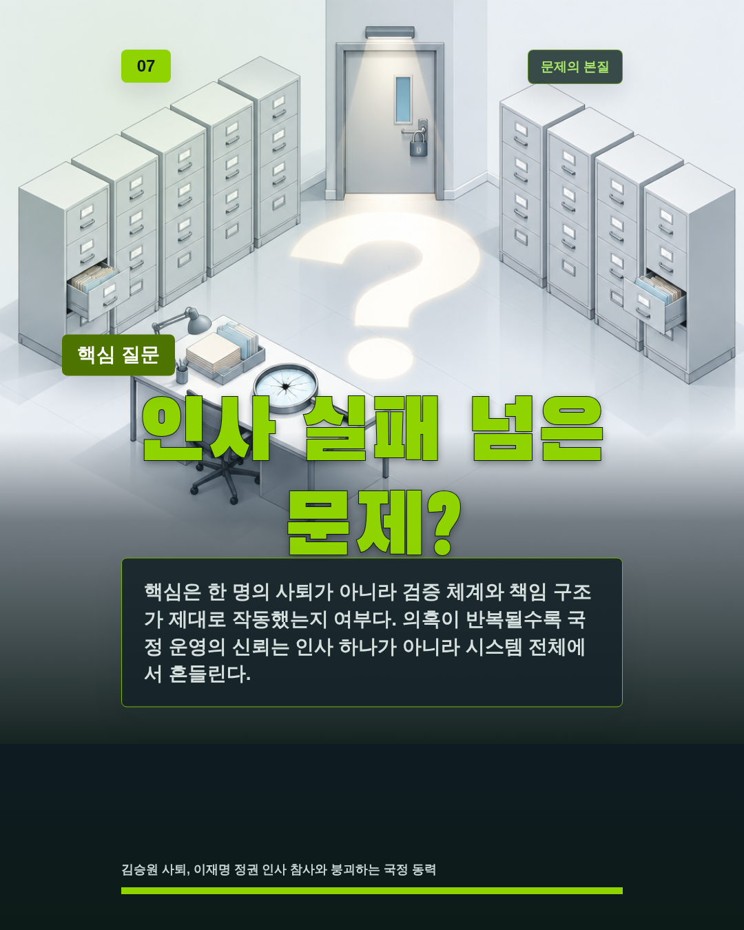 인사 실패 넘은 문제?
