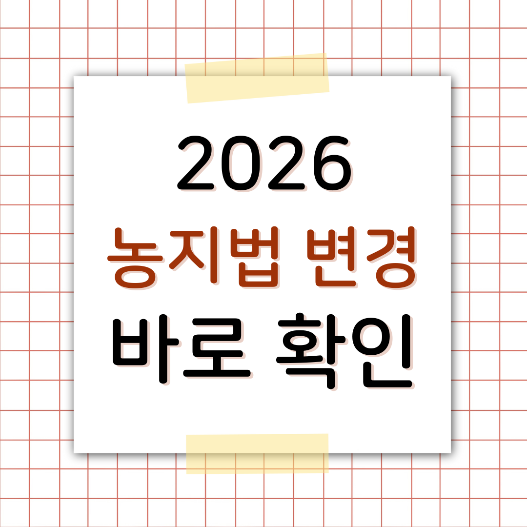2026년 농지법 변경사항