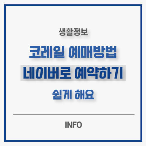 코레일-예매방법-메인