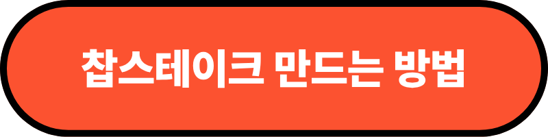 찹스테이크 만드는 방법