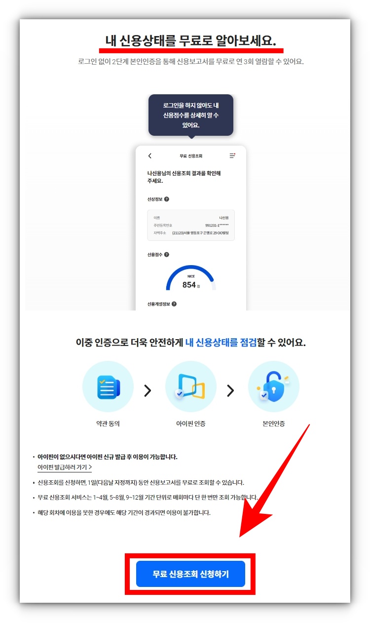 나이스지키미 개인신용점수 확인방법