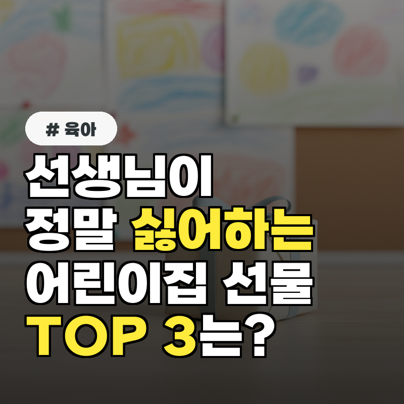 선생님들이 의외로 가장 싫어하는 어린이집 선물 TOP 3