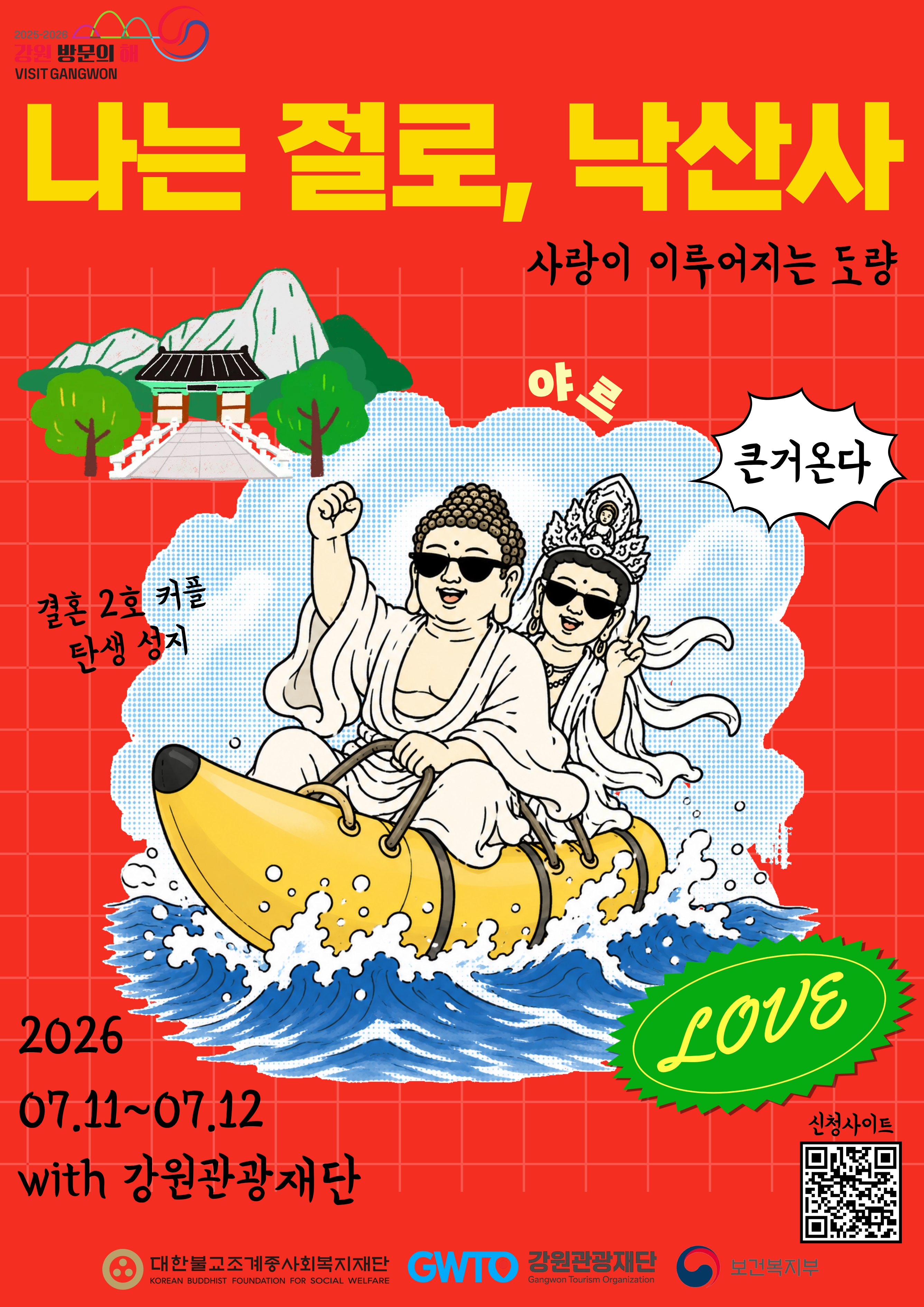 2026 나는 절로 낙산사 신청 방법 및 대상 조건