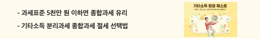 기타소득 분리과세 vs 종합과세: &rdquo;과세표준 5천만 원 이하면 종합과세 유리 / 기타소득 분리과세 종합과세 절세 선택법"이라는 문구가 포함된 웹배너 이미지. 이 이미지는 과세표준 구간에 따른 분리과세와 종합과세의 유불리 판단 기준을 시각적으로 전달하며, 블로그의 기타소득 분리과세 종합과세 비교와 관련된 내용을 설명함