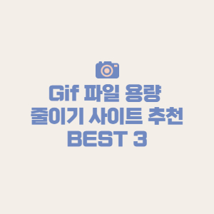gif 파일 용량 줄이기
