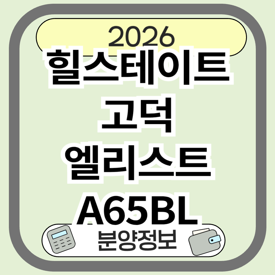 평택 고덕 힐스테이트 엘리스트 A65BL 분양｜특별공급&middot;일반공급 청약 총정리