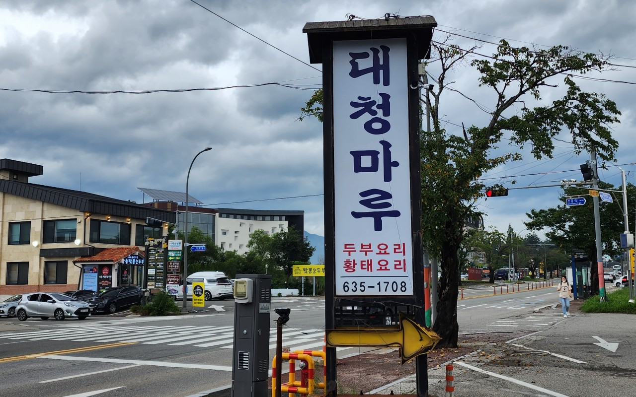 대청마루간판